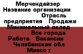 Мерчендайзер › Название организации ­ Team PRO 24 › Отрасль предприятия ­ Продажи › Минимальный оклад ­ 30 000 - Все города Работа » Вакансии   . Челябинская обл.,Миасс г.